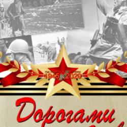 "Дорогами наших отцов"