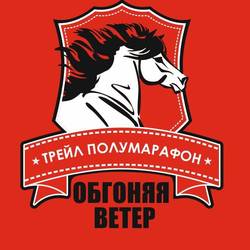 Трейл-полумарафон "Обгоняя ветер. Зима 2019"