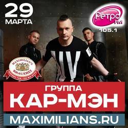 Концерт КАР-МЭН, Тюмень