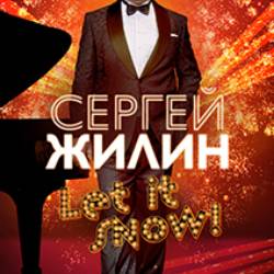 Сергей Жилин и ФОНОГРАФ джаз-бэнд