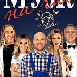 Лирическая комедия "Муж на час"