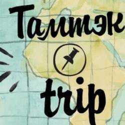 ТамтэкTrip, Омск