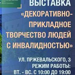 Выставка "Декоративно-прикладное творчество людей с инвалидностью"