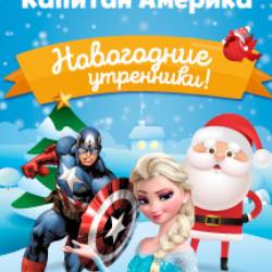 Холодное сердце Капитана Америки (Сити Центр)