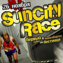 Вертикальная гонка SunCityRace