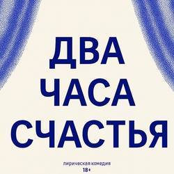 Лирическая комедия "2 Часа Счастья"