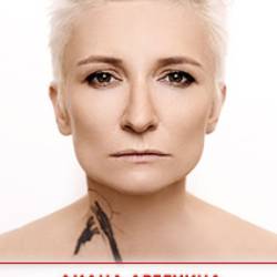 Диана Арбенина