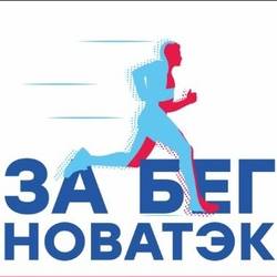 НОВАТЭК ЗА БЕГ