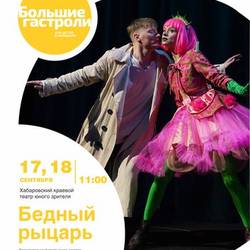 ГАСТРОЛИ ХАБАРОВСКОГО ТЮЗА - БЕДНЫЙ РЫЦАРЬ