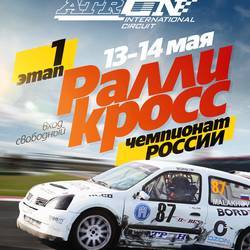 1 этап Чемпионата России по ралли-кроссу 2017