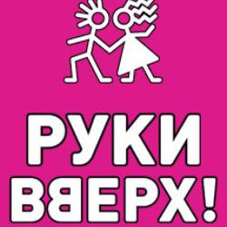 Руки Вверх!