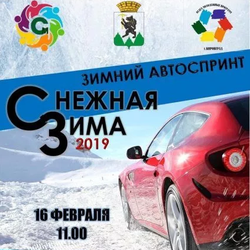 Зимний автоспринт «Снежная зима 2019»