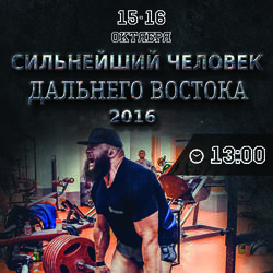 Чемпионат Дальнего Востока по силовому экстриму "Сильнейший человек Дальнего Востока 2016"
