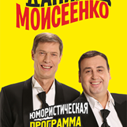 Афиша дв. Барнаул концерт Моисеенко и Данилец когда. Моисеенко и Данилец на прозрачном фоне. Данилец и Моисеенко в Искитиме сколько стоит билет 20 марта 2021.