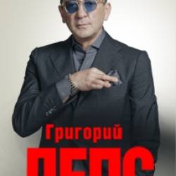 Григорий Лепс