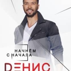 Денис Клявер. Сольный концерт "Начнем сначала"