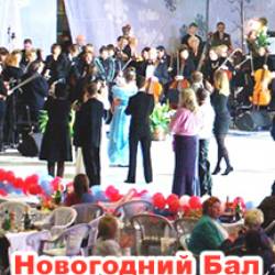 Новогодний бал. Танцуют все