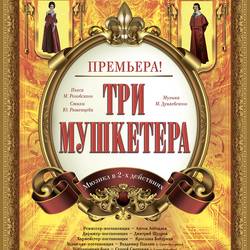 Три мушкетера