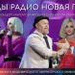 Большой гала-концерт "Звёзды Радио Новая Песня"