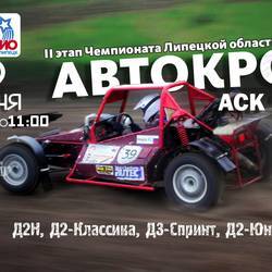 2 этап Чемпионата Липецкой области по автокроссу 2019