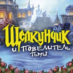 Щелкунчик и повелитель тьмы