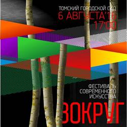 Фестиваль современного искусства "ВОКРУГ" 6.08