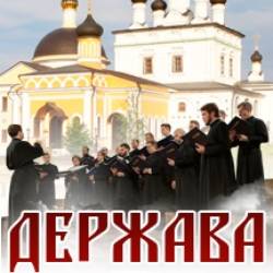 Хор "Держава"
