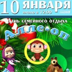 День семейного отдыха "Алле-оп, в Новый год!"
