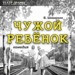 Чужой ребёнок 
12+