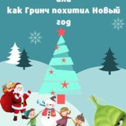 Тайна трёх художников или как Гринч похитил Новый год