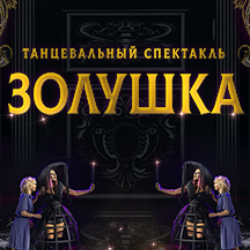 Спектакль - Мюзикл «Золушка»