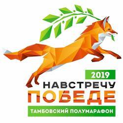 Тамбовский полумарафон 2019