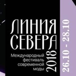 Международный фестиваль современной моды "Линия Севера 2018"