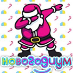 НовогодиУМ