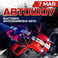 Автошоу Брянск