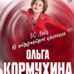 ОЛЬГА КОРМУХИНА  30 лет в открытом космосе