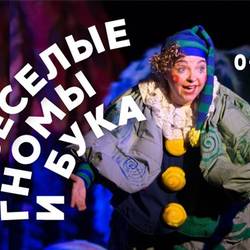 ВЕСЕЛЫЕ ГНОМЫ И БУКА