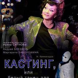 Кастинг, или Белый танец для любимой актрисы