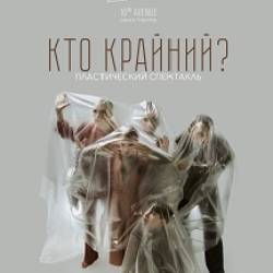 "Кто крайний?". Пластический спектакль