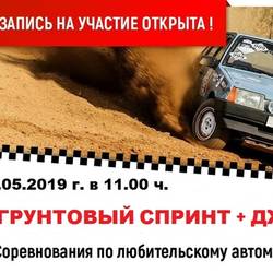 Грунтовый спринт + джип-триал 2019
