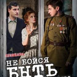 Не бойся быть счастливым