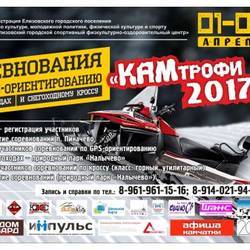 Соревнования по GPS-ориентированию на снегоходах «Кам-трофи-2017»