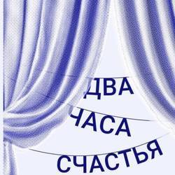 2 часа счастья