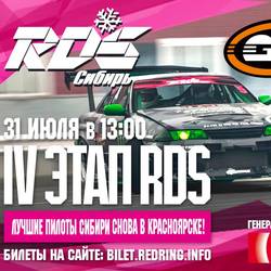 IV этап RDS (Russian Drift Series) Сибирь 2016