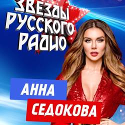 Анна Седокова. Вечерний концерт