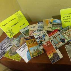 Книжная выставка «Путешествия: приятное с полезным»