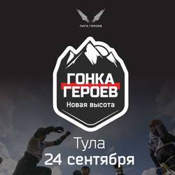 Новая Высота. Гонка Героев в Туле
