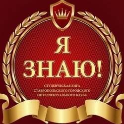 Пятый турнир студенческой лиги «Я ЗНАЮ»