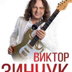 Виктор Зинчук