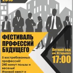 Фестиваль профессий будущего | Ижевск